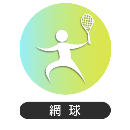74屆南投縣運-網球