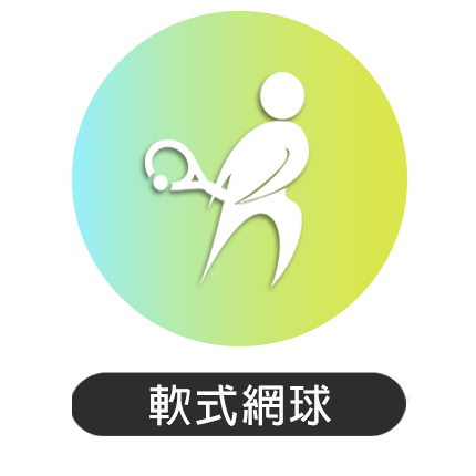 74屆南投縣運-軟式網球