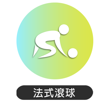 74屆南投縣運-法式滾球