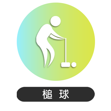 74屆南投縣運-槌球