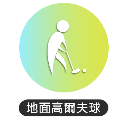 74屆南投縣運-地面高爾夫球