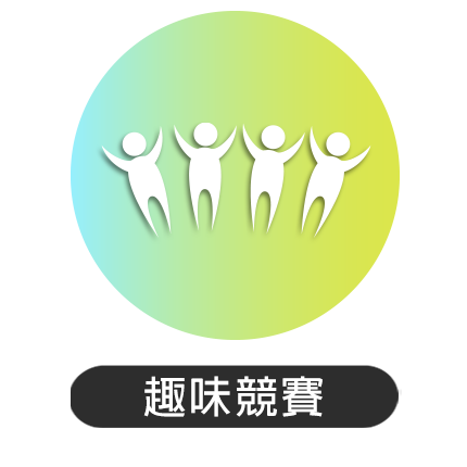 74屆南投縣運-趣味競賽