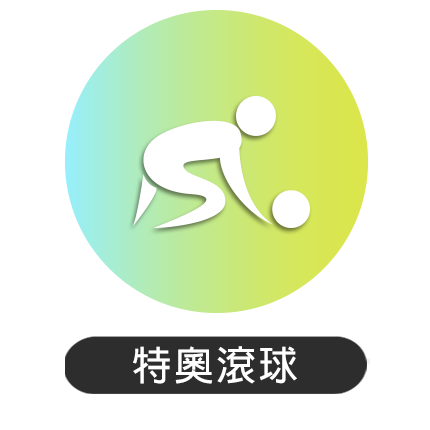 74屆南投縣運-特奧滾球