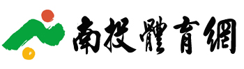 南投體育網
