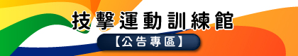 技擊運動訓練館公告專區