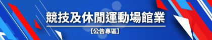 競技及休閒運動場館業公告專區