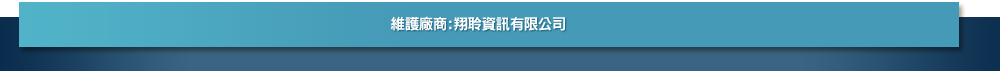 網站設計：翔聆資訊有限公司　|　翔聆運動賽事系統服務團隊