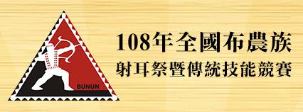 108年全國布農族射耳祭暨傳統技能競賽